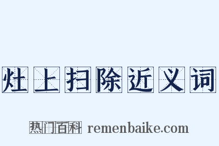 灶上扫除近义词是什么意思的图片
